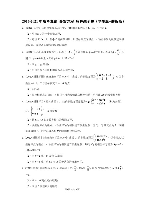 2017-2021年高考真题 参数方程 解答题全集 (学生版 解析版)