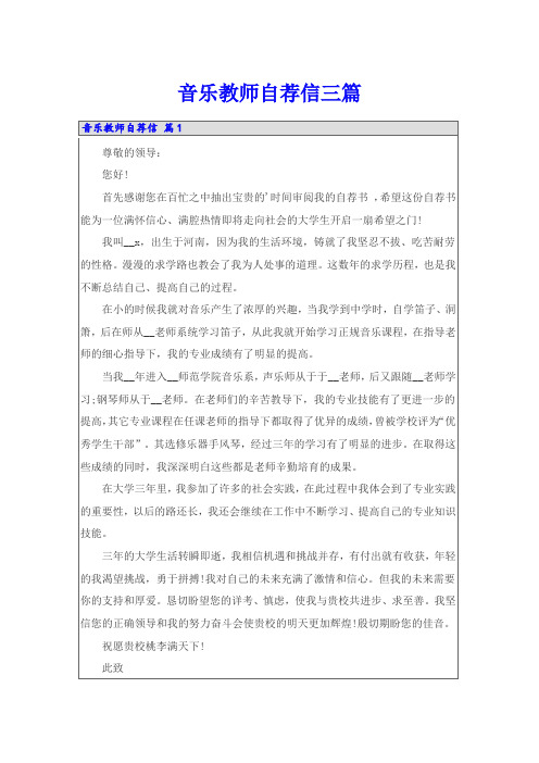 音乐教师自荐信三篇