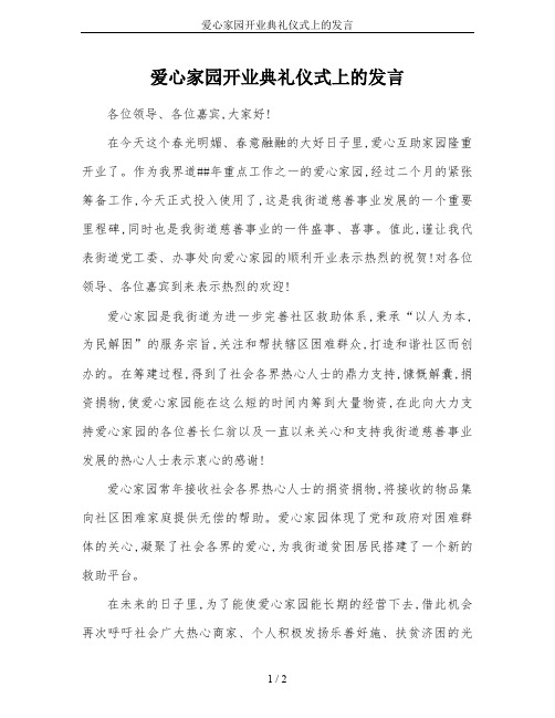 爱心家园开业典礼仪式上的发言