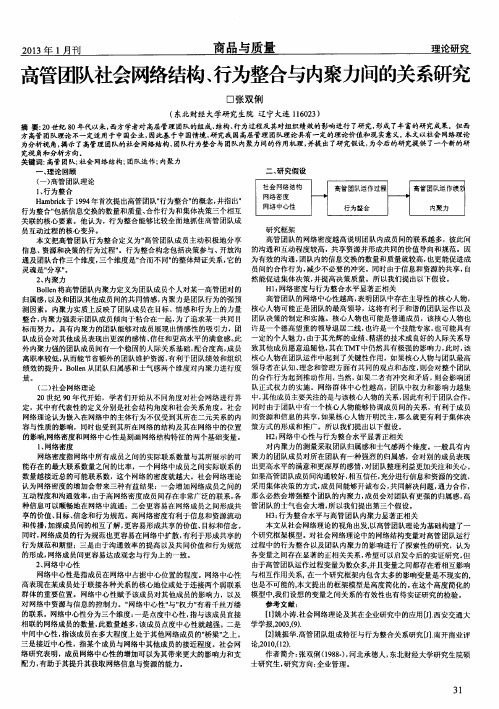 高管团队社会网络结构、行为整合与内聚力间的关系研究