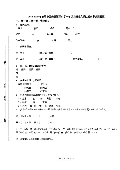 2018-2019年廊坊市固安县第三小学一年级上册语文模拟期末考试无答案