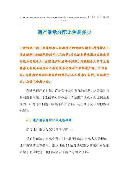 遗产继承分配比例是多少