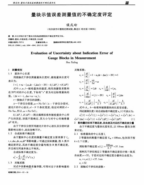 量块示值误差测量值的不确定度评定