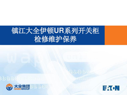 大全伊顿7.2-40.5KV维护检修培训资料 (1)