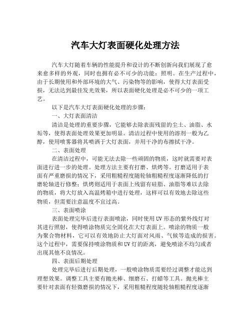 汽车大灯表面硬化处理方法