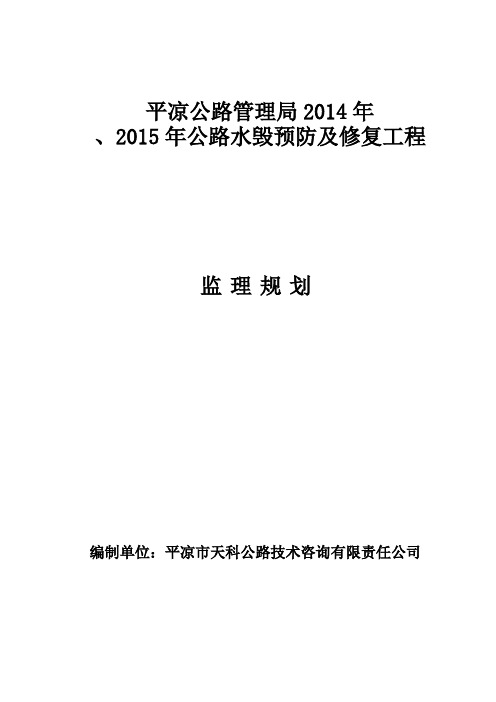 2014年养护维修工程监理规划