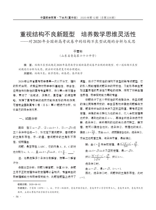 重视结构不良新题型 培养数学思维灵活性——对2020年全国新高考试卷中的结构不良型试题的分析与反思