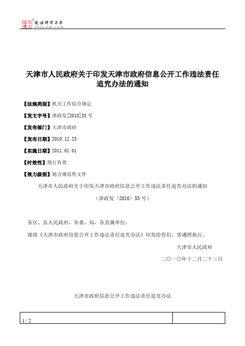 天津市人民政府关于印发天津市政府信息公开工作违法责任追究办法的通知