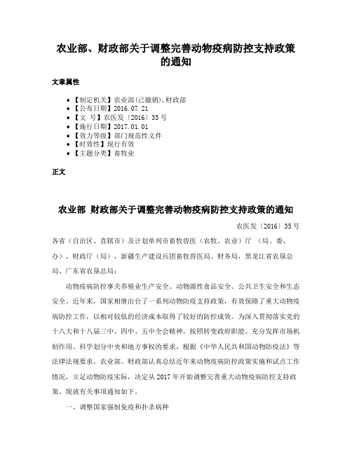 农业部、财政部关于调整完善动物疫病防控支持政策的通知