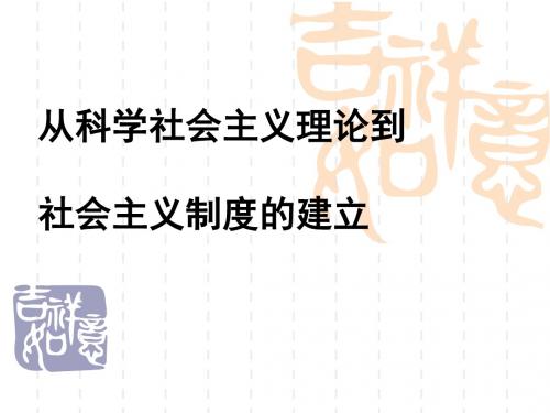 从科学社会主义理论到社会主义制度的建立PPT实用课件2