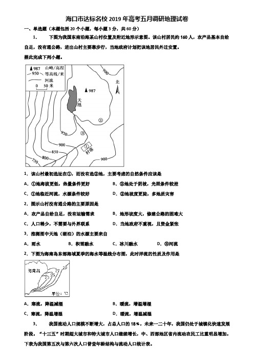 海口市达标名校2019年高考五月调研地理试卷含解析