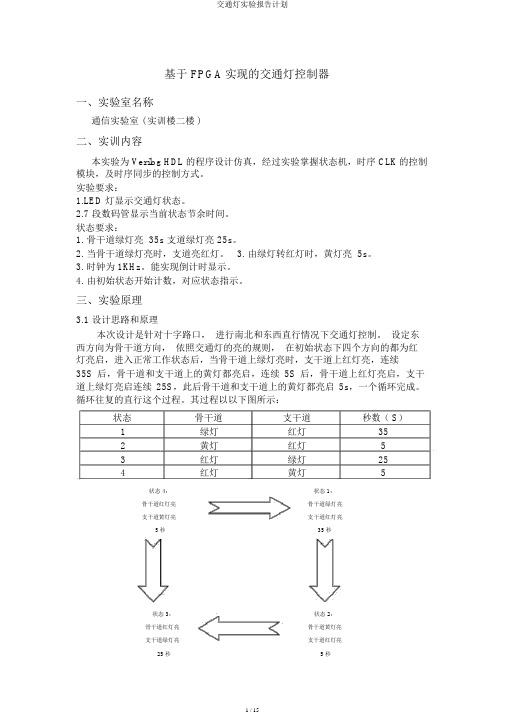 交通灯实验报告计划