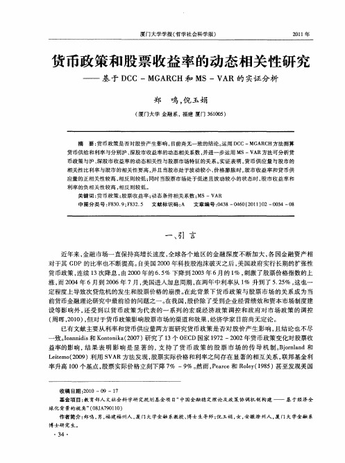 货币政策和股票收益率的动态相关性研究——基于DCC—MGARCH和MS—VAR的实证分析