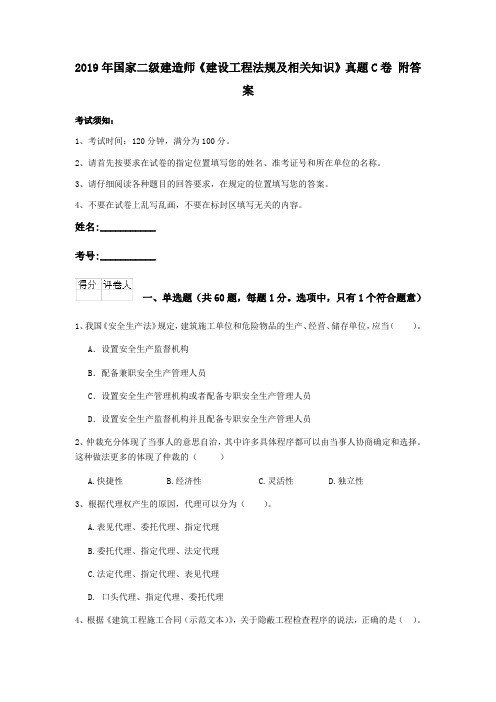 2019年国家二级建造师《建设工程法规及相关知识》真题C卷 附答案