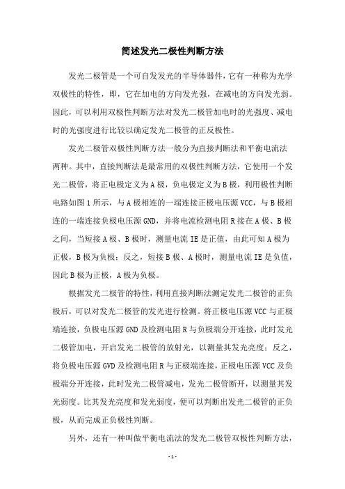 简述发光二极性判断方法