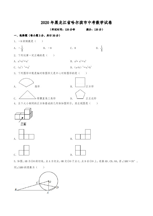 2020年黑龙江省哈尔滨市中考数学试卷(含解析)