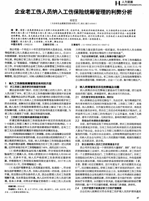 企业老工伤人员纳入工伤保险统筹管理的利弊分析