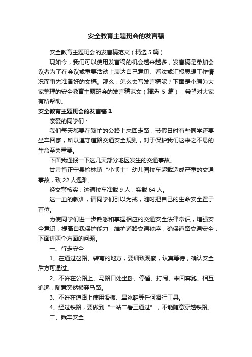 安全教育主题班会的发言稿范文（精选5篇）