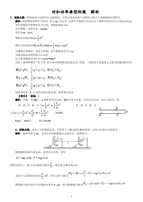 功和功率典型例题透析