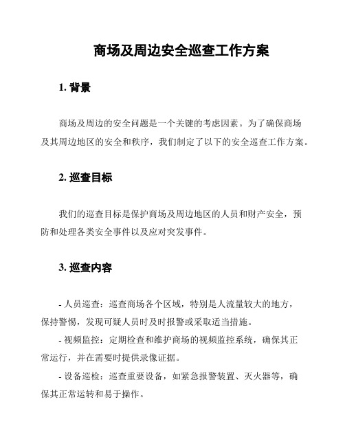 商场及周边安全巡查工作方案