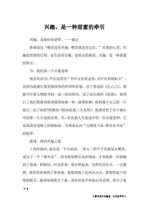兴趣,是一种甜蜜的牵引_初中作文