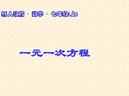 部审初中数学七年级上《构建知识体系》谢文琼PPT课件 一等奖新名师优质公开课获奖比赛新课标