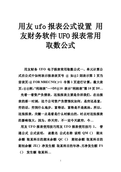 用友ufo报表公式设置用友财务软件UFO报表常用取数公式