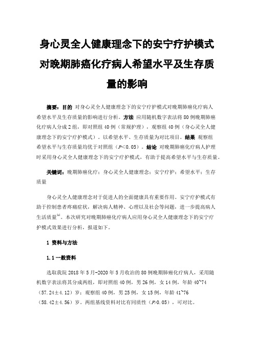 身心灵全人健康理念下的安宁疗护模式对晚期肺癌化疗病人希望水平及生存质量的影响