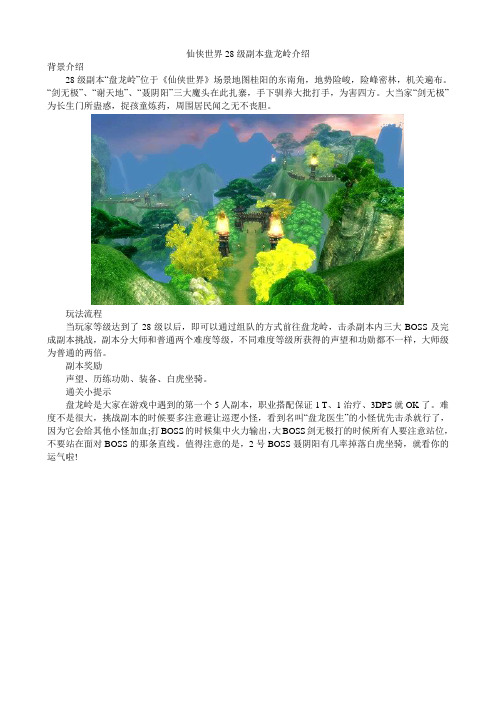 仙侠世界28级副本盘龙岭介绍