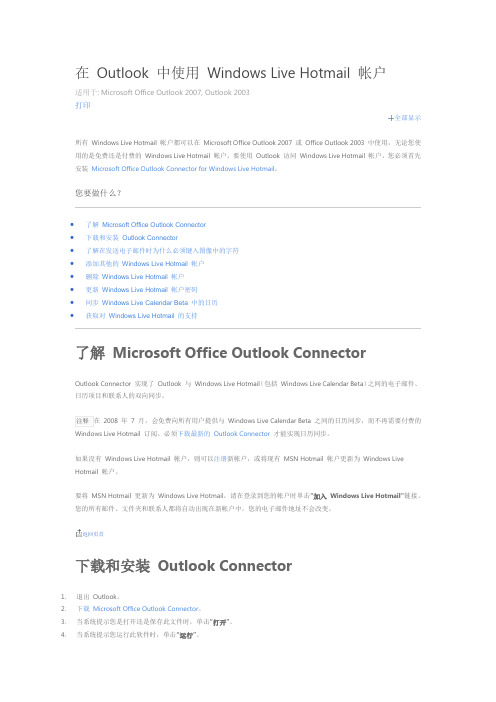 在 Outlook 中使用 Hotmail