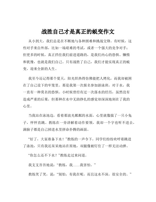 战胜自己才是真正的蜕变作文