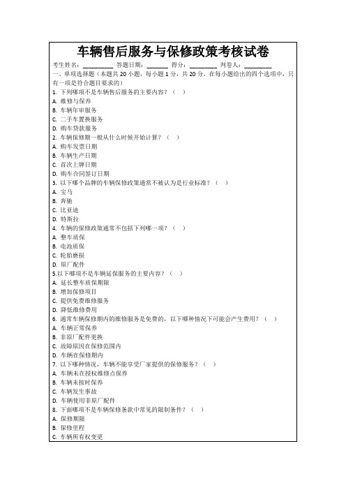 车辆售后服务与保修政策考核试卷