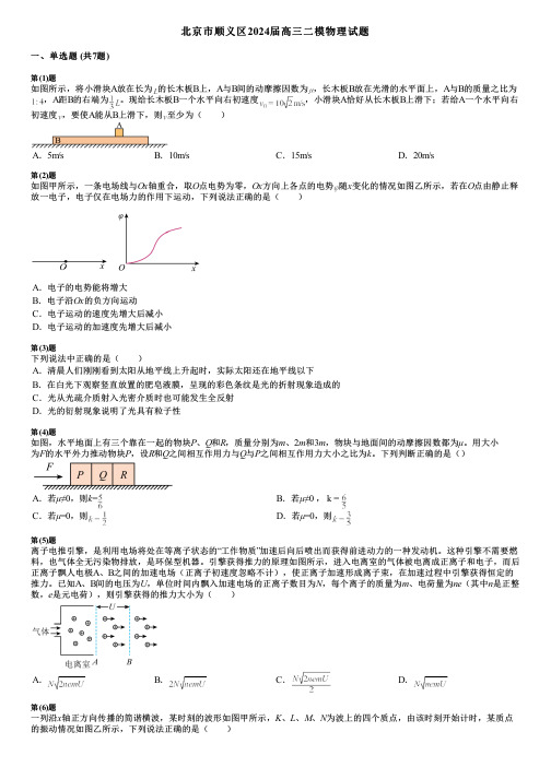 北京市顺义区2024届高三二模物理试题