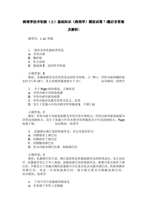 病理学技术初级(士)基础知识(病理学)模拟试卷7(题后含答案及解析)