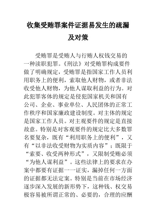 收集受贿罪案件证据易发生的疏漏及对策