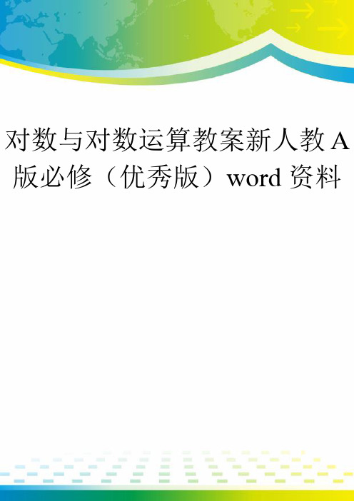 对数与对数运算教案新人教A版必修(优秀版)word资料