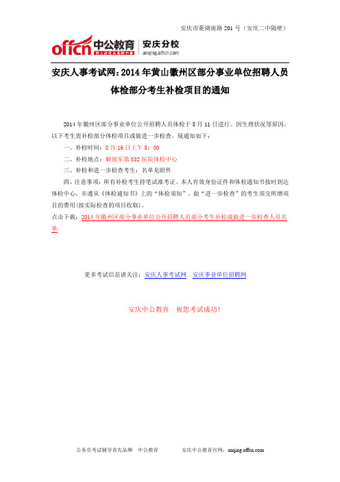 安庆人事考试网：2014年黄山徽州区部分事业单位招聘人员体检部分考生补检项目的通知