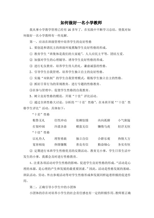 做一名优秀的小学教师