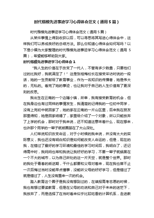 时代楷模先进事迹学习心得体会范文（通用5篇）