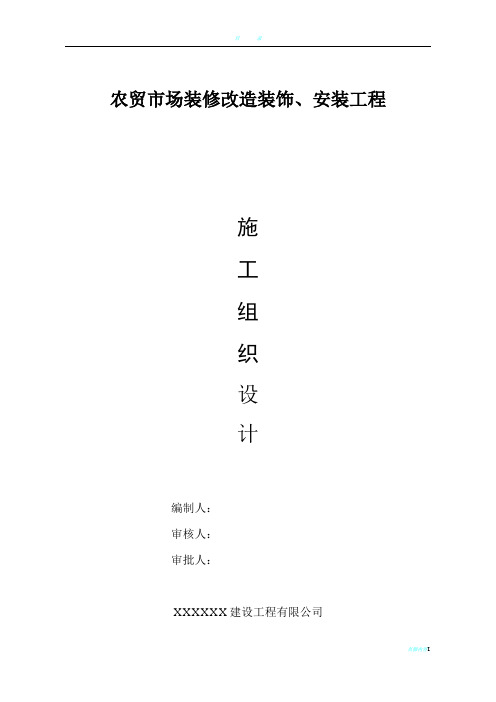 农贸市场标准化建设项目改造工程-施工组织设计