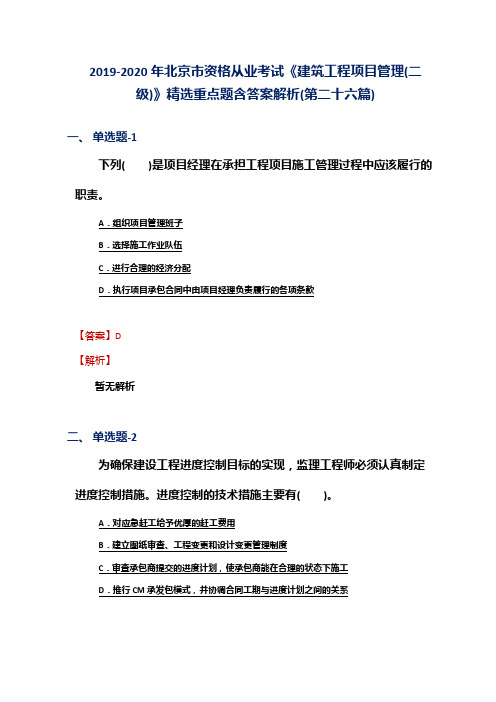 2019-2020年北京市资格从业考试《建筑工程项目管理(二级)》精选重点题含答案解析(第二十六篇)