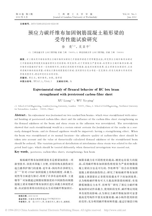 预应力碳纤维布加固钢筋混凝土箱形梁的受弯性能试验研究