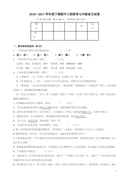 重庆市七年级语文下学期期中联考试题新人教版