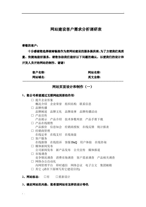 网站建设客户需求分析调查表[1]