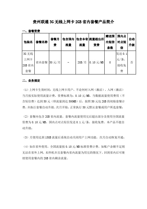 贵州联通3G无线上网卡2GB省内套餐产品简介