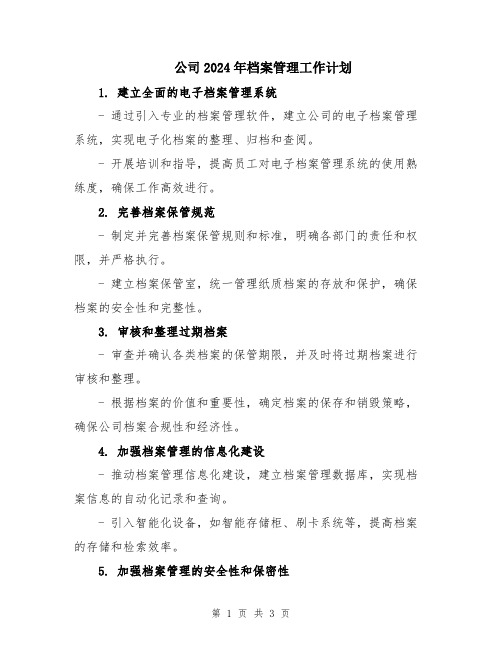 公司2024年档案管理工作计划