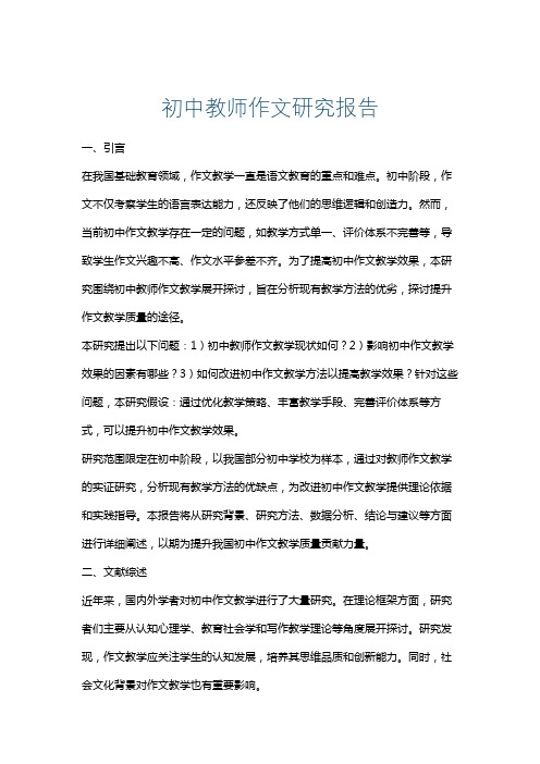 初中教师作文研究报告