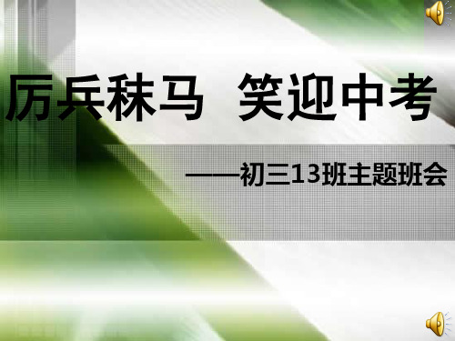 初三13班主题班会