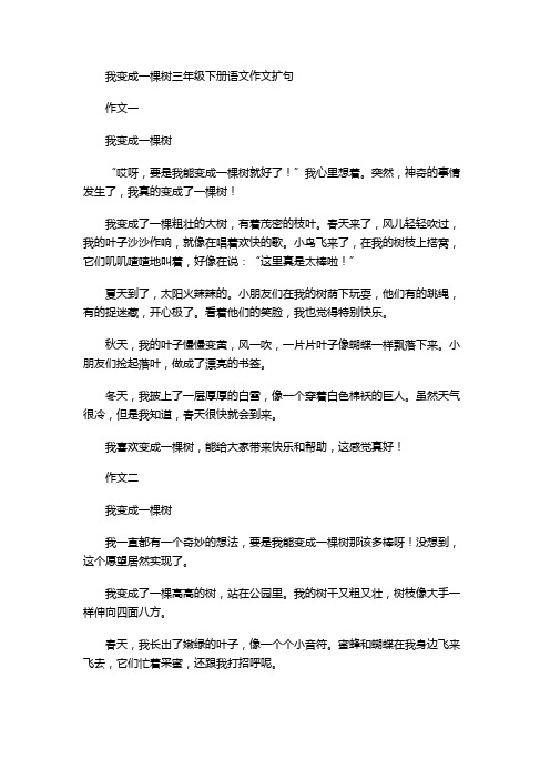 我变成一棵树三年级下册语文作文扩句