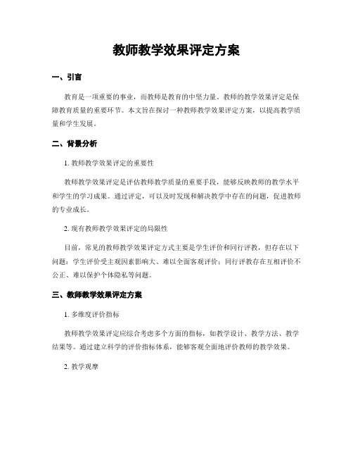 教师教学效果评定方案